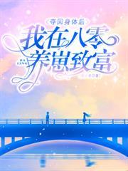 夺回身体后,我在八零养崽致富