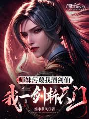 师妹污衊我酒剑仙,我一剑斩天门