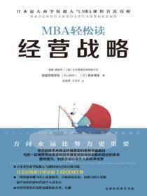 MBA轻松读:经营战略
