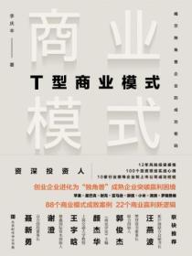 T型商业模式:揭示独角兽企业的成功密码