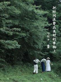 把时间浪费在美好的事物上(经典版)