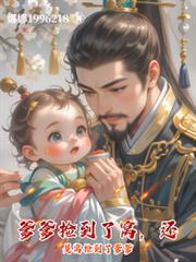 爹爹捡到了窝,还是窝捡到了爹爹