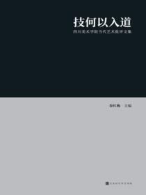 技何以入道:四川美术学院当代艺术批评文集