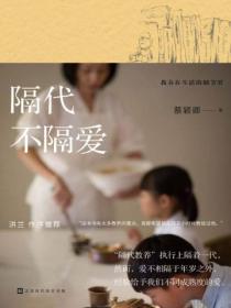 教养在生活的细节里:隔代不隔爱
