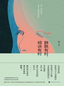 静默有时,倾诉有时