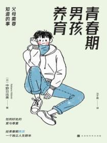 青春期男孩养育:父母需要知道的事