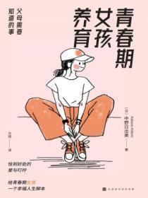 青春期女孩养育:父母需要知道的事