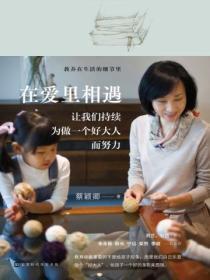 在爱里相遇:让我们持续为做一个好大人而努力