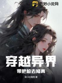 穿越异界:带把枪去修真