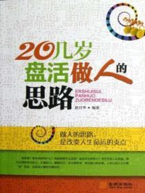 20几岁,盘活做人的思路