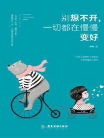 别想不开,一切都在慢慢变好