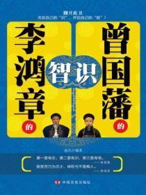 曾国藩的识,李鸿章的智