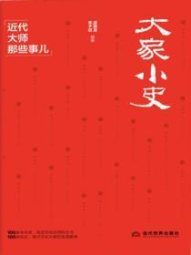 大家小史:近代大师那些事儿