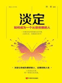 淡定:如何成为一个从容优雅的人