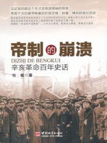 帝制的崩溃:辛亥革命百年史话