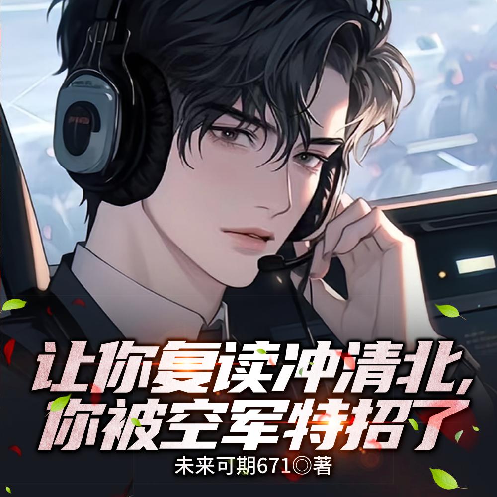 让你复读冲清北,你被空军特招了