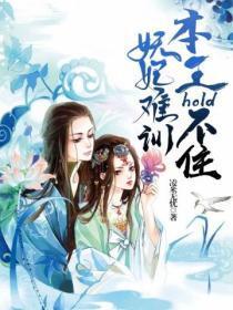 妖妃难训:王爷hold不住