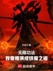 无限功法,我靠推演成妖魔之祖