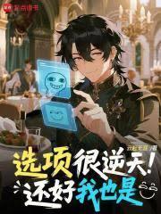 选项很逆天,还好我也是