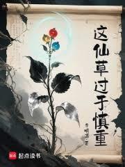 这仙草过于慎重