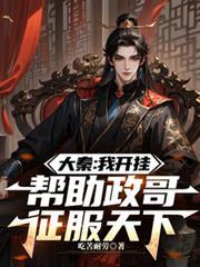 大秦:我开挂,帮助政哥征服天下