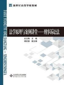 刑事诉讼法(法学原理与案例讲堂)
