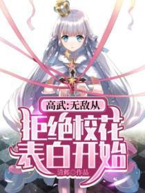 高武:无敌从拒绝校花表白开始