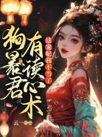 狗暴君有读心术?这宠妃我不当了