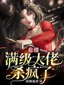 危楼:满级大佬杀疯了