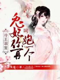 冷王溺宠:呵,兔妃你再跑一个