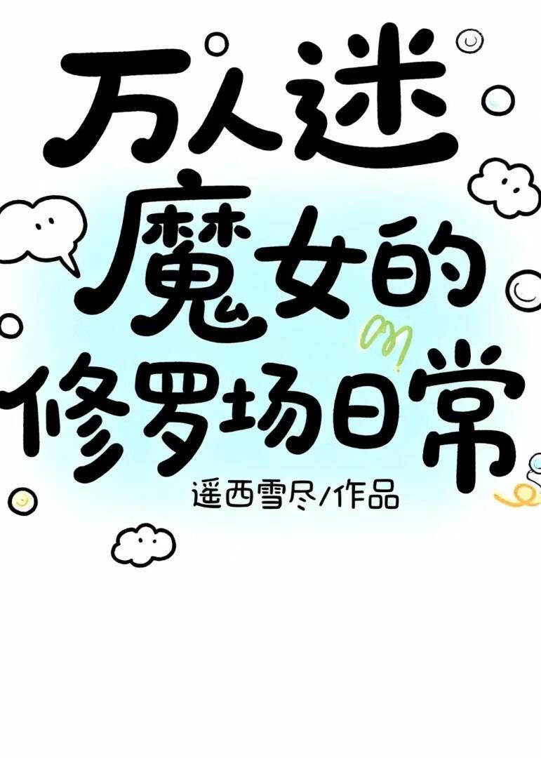 我是修真大佬们的白月光