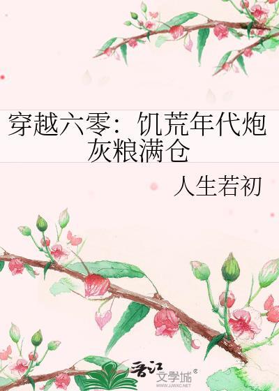 穿越六零:饥荒年代炮灰粮满仓