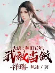 大唐:种田五年,我被当做祥瑞