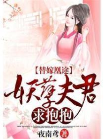 替嫁凰途:妖孽宠君求抱抱