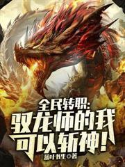 全民转职:驭龙师的我可以斩神!