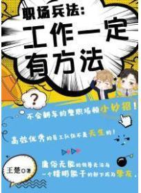 职场兵法:工作一定有方法