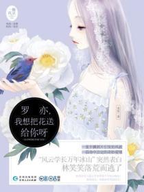 罗亦,我想把花送给你呀