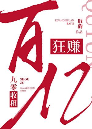 九零收租,狂赚百亿