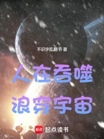 人在吞噬,浪穿宇宙