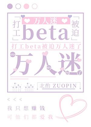 打工beta怎么也要万人迷