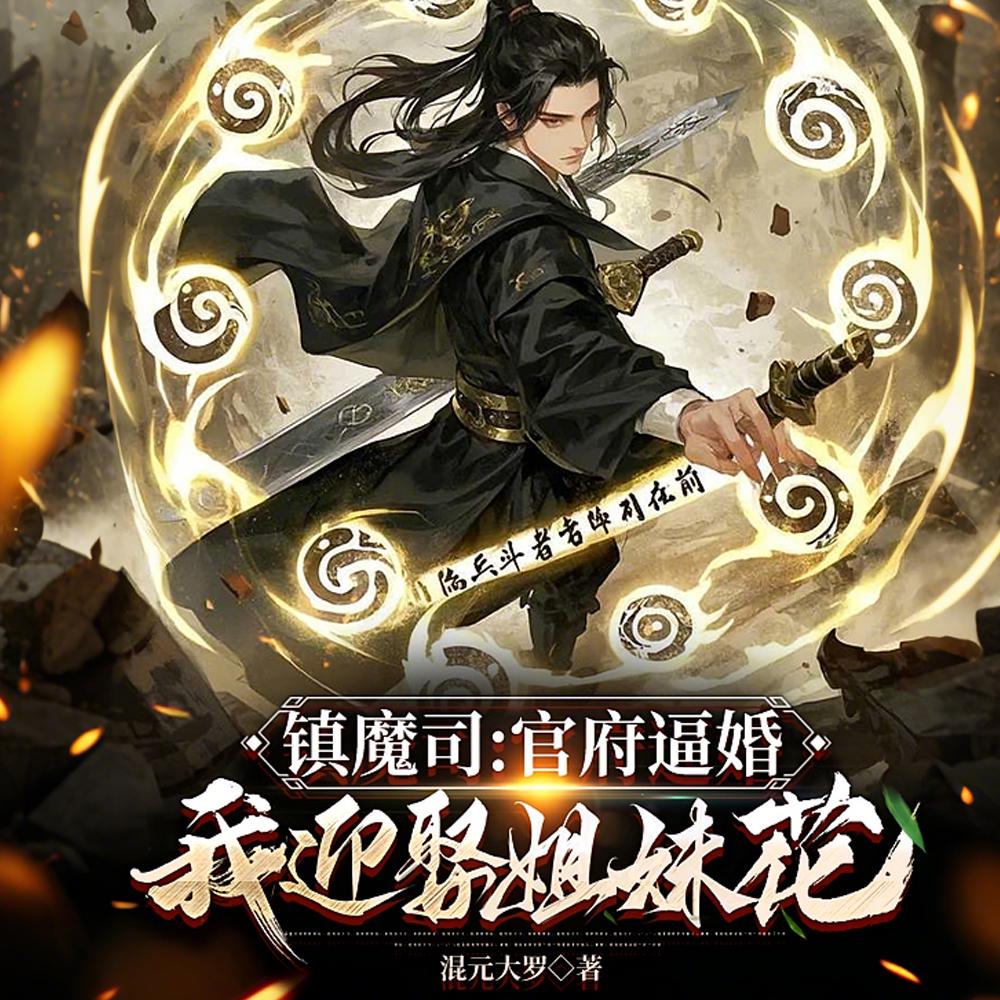 镇魔司:官府逼婚,我迎娶姐妹花