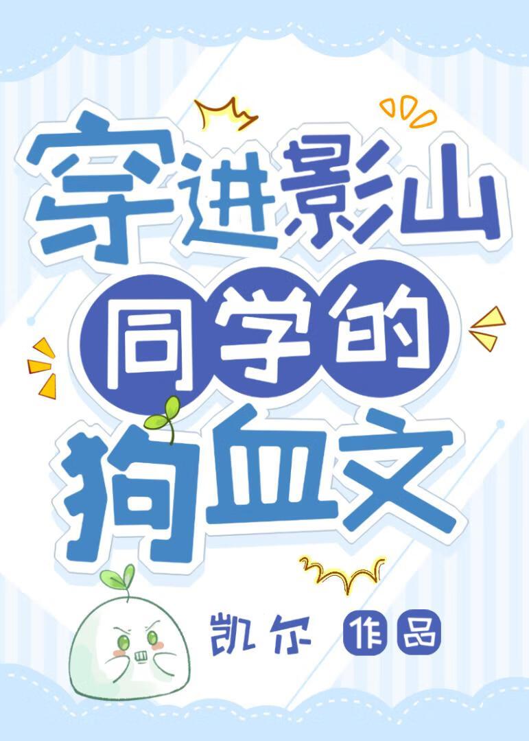 穿进影山同学的狗血文