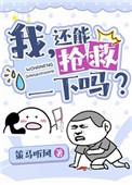 我还能抢救一下吗？[穿书]