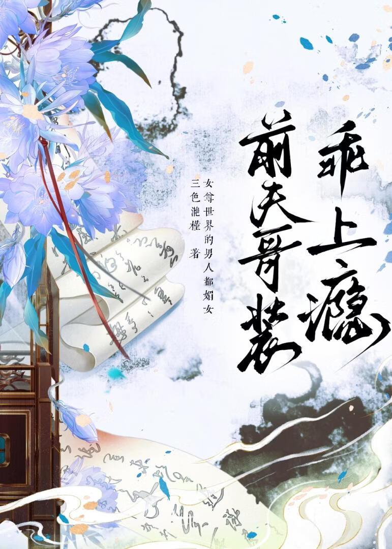 前夫哥装乖上瘾（女尊)