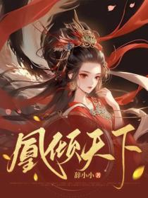 凰倾天下