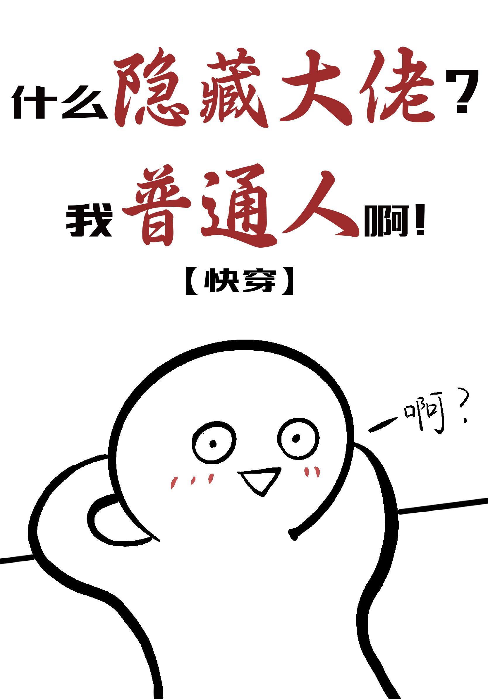 什么隐藏大佬，我普通人啊[快穿]