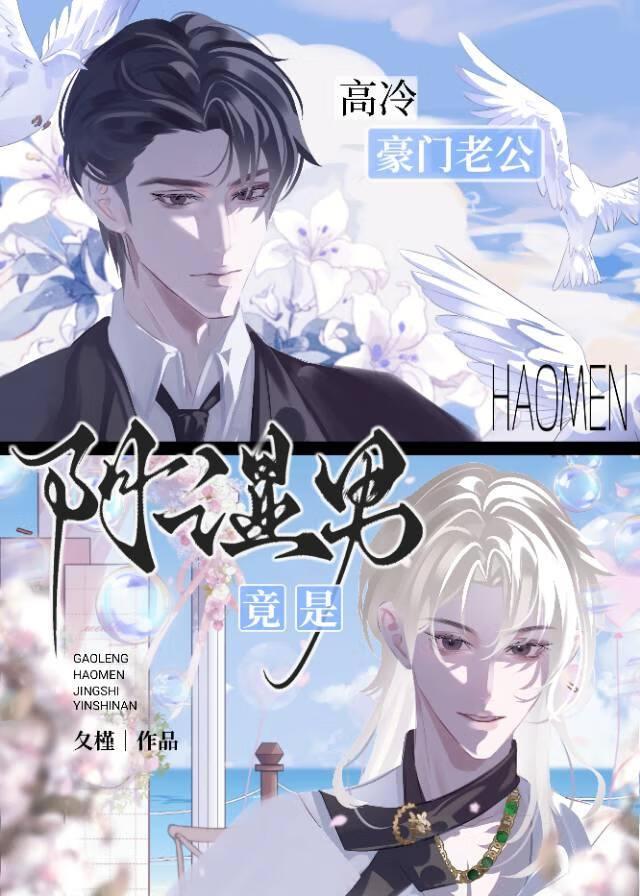 高冷豪门老公竟是阴湿恋爱脑！