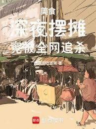 美食:深夜摆摊,竟被全网追杀!