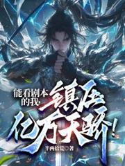 能看剧本的我，镇压亿万天骄！