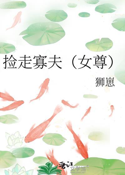 捡走寡夫（女尊）